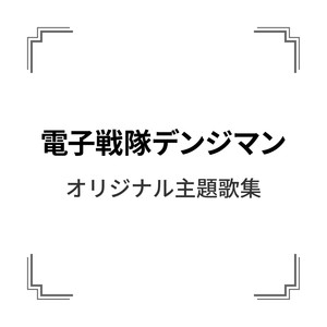 ああ電子戦隊デンジマン 成田賢 なりたけん Qq音乐 千万正版音乐海量无损曲库新歌热歌天天畅听的高品质音乐平台