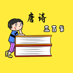 唐诗三百首 小学生必背古诗词