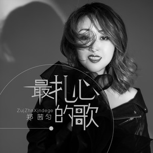 歌詞複製最扎心的歌 - 鄭茜勻詞:張海峰曲:驚世傑編曲:徐晴超監製