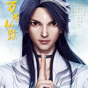 万界仙踪