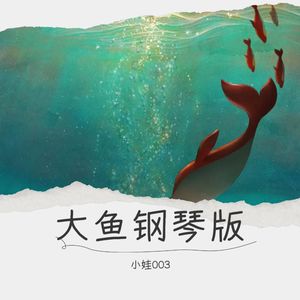 大鱼 (翻奏: 周深)