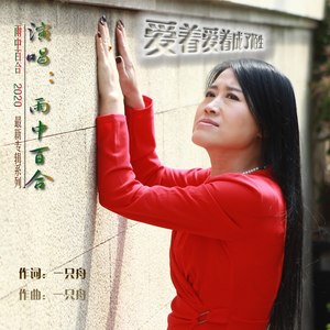 詞:一隻舟曲:一隻舟出品:一隻舟原創工作室出品(未經許可,不得翻唱或