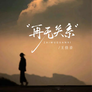再无关系