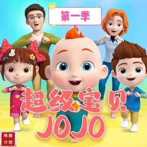 《超级宝贝JOJO》★第一季★动画原声剧★唤醒计划★