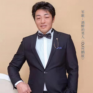 酒醉的男人dj何鹏版