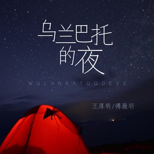 烏蘭巴托的夜 (童聲版)