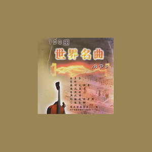 自新大陆 (New World Symphony)