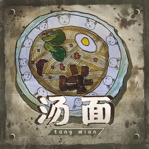 于山川混音:王巍moka吉他:牛子健貝斯: 韓久強手風琴:李楚然製作人:杜