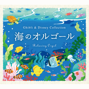 どこまでも How Far I Ll Go モアナと伝説の海 より オルゴール Relaxing Orgel A波オルゴール Qq音乐 千万正版音乐海量无损曲库新歌热歌天天畅听的高品质音乐平台