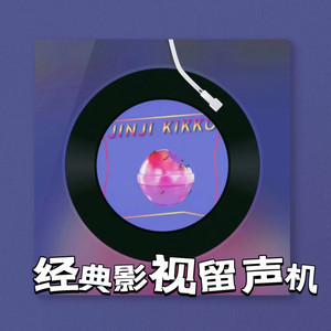 经典影视留声机