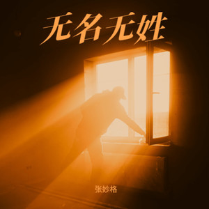 无名无姓