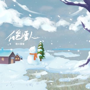 晓伟曲:潘成编曲:谢宇伦混音:谢骁监制:伍德华制作人:安苏羽推广策划