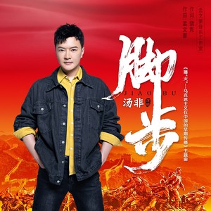 歌词复制脚步 汤非词:饶隽曲:孟文豪编曲:李勋制作人:刘畅弦乐:亚洲