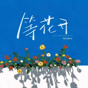 等花开（绽放在人海）（纯享版）
