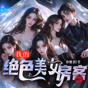 我的绝色美女房客|四合院年代文|都市爽文|多播