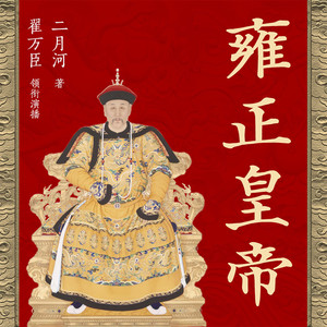雍正皇帝|雍正王朝影视原著|二月河作品|多人剧