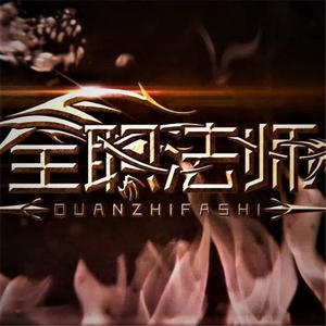 全职法师|动漫原著|多人有声剧|火热连载