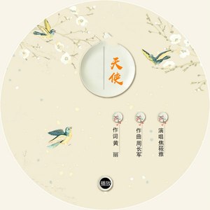 天使- 焦筱雅 - qq音樂-千萬正版音樂海量無損曲庫新歌熱歌天天暢聽的