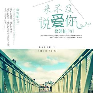 【双播】来不及说爱你丨不可思议的爱情