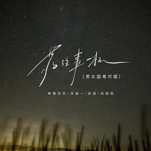 敬往事一杯（男女国粤对唱）