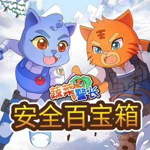 蔬菜警长安全百宝箱|智慧勇气|幼儿安全故事