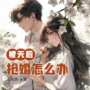 被天后抢婚怎么办？