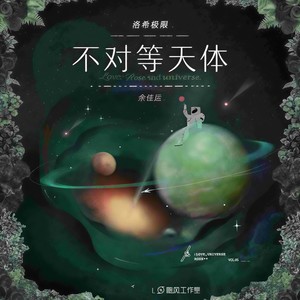 不对等天体(洛希极限)