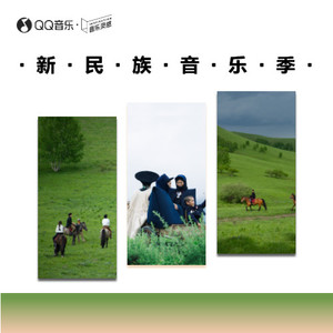 新民族音乐季