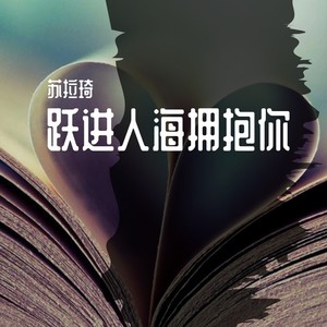 蘇拉琦專輯:躍進人海擁抱你語種:純音樂流派:pop發行時間:2021-08-25