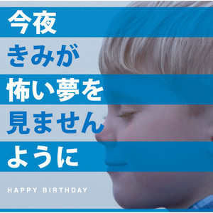 イチャイチャチュッチュキャピキャピラブラブスリスリドキドキ Happy Birthday ハッピーバースデイ Qq音乐 千万正版音乐海量无损 曲库新歌热歌天天畅听的高品质音乐平台