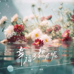 幸福了 然后呢