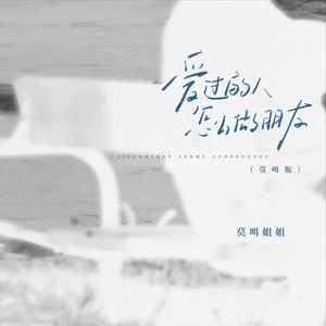 爱过的人怎么做朋友 (莫叫版)