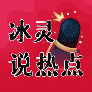冰灵说热点