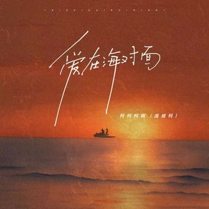 爱在海对面（合唱版）