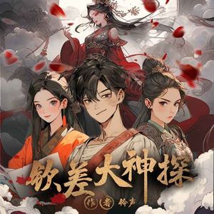 钦差大神探|身怀绝学破奇案，事业美人我都要|多人有声剧