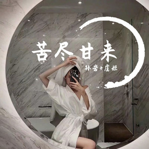 孙岩/虞姬专辑:苦尽甘来语种:纯音乐流派:pop唱片公司:重音娱乐发行