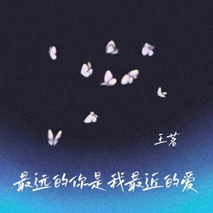 最远的你是我最近的爱