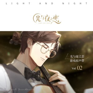 《光与夜之恋》原声音乐集 vol. 02 -朝暮与他-