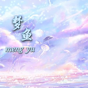 梦鱼