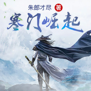 类似寒门崛起的小说