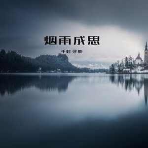 平平淡淡簡單的幸福不會再有孤獨千虹尋鹿專輯:煙雨成思語種:純音樂