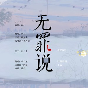 歌词复制无罪说策划:污污翻唱:小行星/啊麟/洛幽白/亦曦/绫歆后期:水