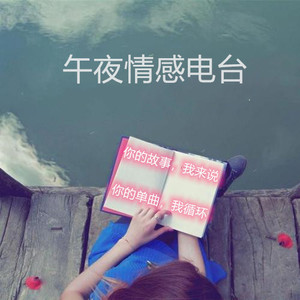 情感电波丨那些单曲循环的故事