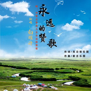 永远的赞歌