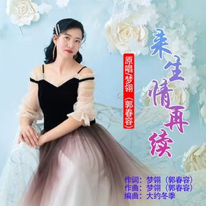 来生情再续(伴奏 梦翎 qq音乐-千万正版音乐海量无损曲库新歌热