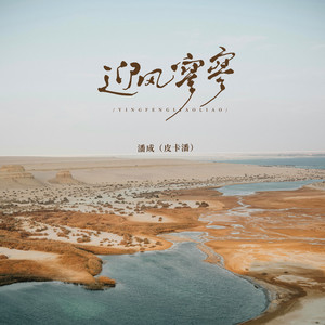 迎风寥寥
