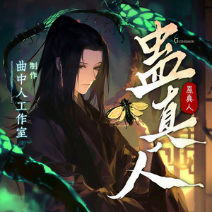 蛊真人|多人有声剧|大爱仙尊|曲中人工作室|大爱仙尊|古月方源春秋蝉|爆更