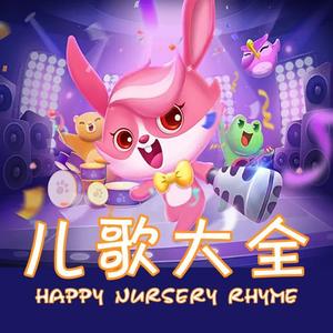 儿歌大全：伴你快乐成长
