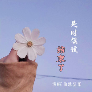 歌詞複製是時候該結束了 - 仙歌望樂詞:仙歌望樂曲:仙歌望樂編曲:仙歌