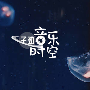 子劲音乐时空